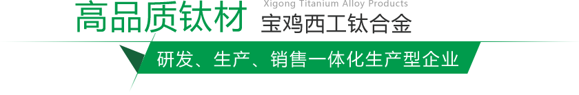 寶雞鈦棒、鈦鍛件生產(chǎn)廠(chǎng)家