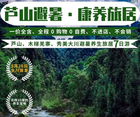 蘆山、木梯羌寨、猴山飛瀑、秀美大川避暑養(yǎng)生旅居7日游