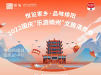 好消息！綿陽中旅假日旅行社系屬綿陽文旅局2022國慶“樂游綿州”文旅消費券指定使用門店