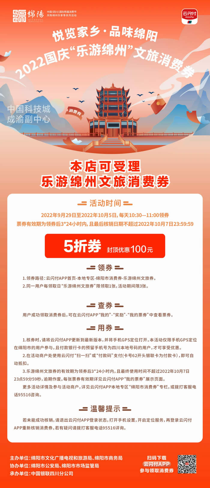 好消息！綿陽(yáng)中旅假日旅行社系屬綿陽(yáng)文旅局2022國(guó)慶“樂(lè)游綿州”文旅消費(fèi)券指定使用門店