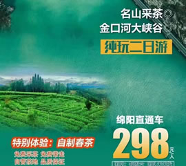金口河大峽谷、名山采茶純玩二日游