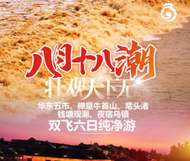 華東五市、 禪意牛首山、黿頭渚、錢塘觀潮 水鄉(xiāng)烏鎮(zhèn)雙飛六日純凈游