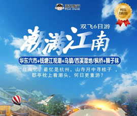 潮滿江南—華東六市、錢塘江觀潮雙飛6日游