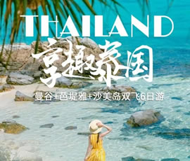 趣享泰國—曼谷、芭提雅、沙美島雙飛6日游