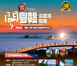 江西、潮汕、福建雙臥十日游