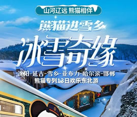 沈陽、延吉、雪鄉(xiāng)、亞布力、哈爾濱、邯鄲熊貓專列13日游