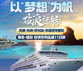 以“夢想”為帆，破浪遠航—長崎-濟州島豪華郵輪11日游