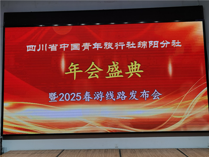綿陽中旅假日旅行社、四川省中國青年旅行綿陽分社年會盛典暨2025年春游線路發(fā)布會