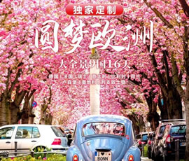獨(dú)家定制！圓夢(mèng)歐洲—西歐9國(guó)大全景16日游