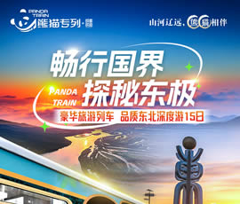暢行國(guó)界、探秘東極—熊貓專列東北深度15日游