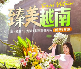 臻美越南—下龍灣、河內(nèi)休閑6日游