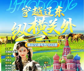 穿越遼東、縱橫關(guān)外—東北漠河品質(zhì)空調(diào)專列16日游