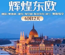 輝煌東歐—德國(guó)、奧地利、捷克、匈牙利、斯洛伐克、波蘭6國(guó)12日游