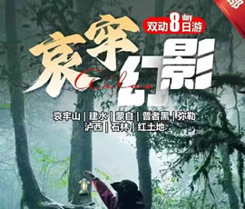哀牢山、建水、蒙自、普者黑、彌勒、瀘西紅土地8日游