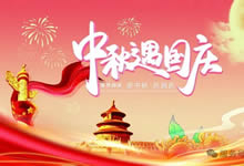 綿陽中旅假日旅行社&省青綿陽分社恭祝各位客戶中秋、國(guó)慶雙節(jié)快樂