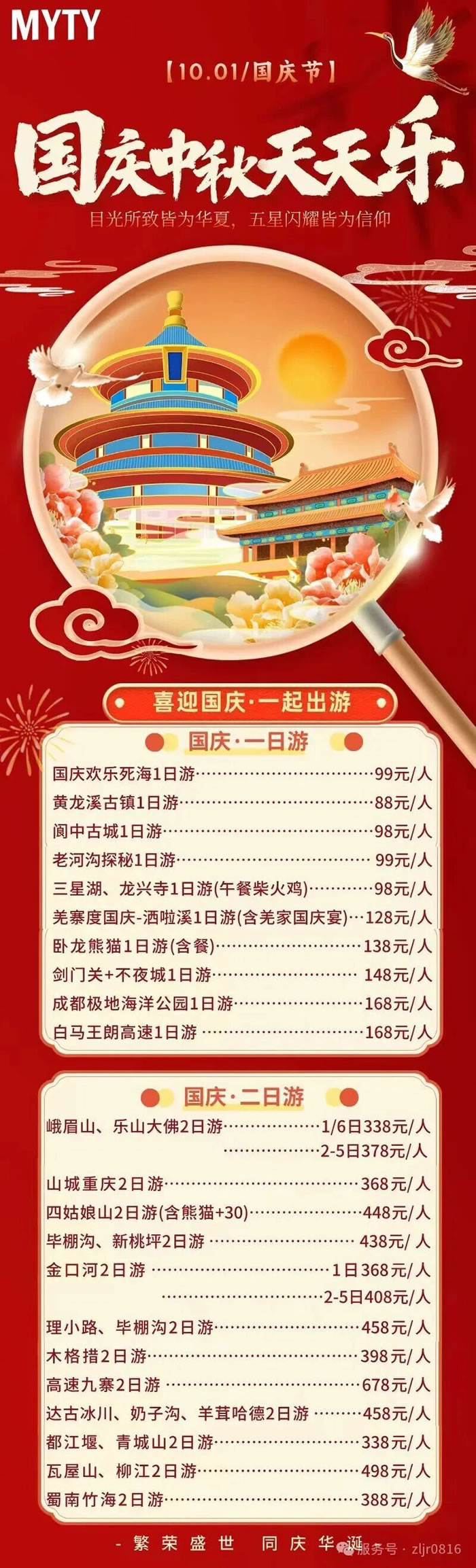 綿陽(yáng)中旅假日旅行社&省青綿陽(yáng)分社恭祝各位客戶中秋、國(guó)慶雙節(jié)快樂(lè)