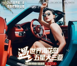 世界?；◢u遇上五星大三亞雙飛8日游