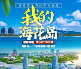 我的?；◢u—康養(yǎng)旅居純玩雙飛8日游