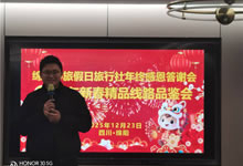 綿陽(yáng)中旅假日旅行社舉行年終感恩答謝會(huì)暨新春精品線(xiàn)路品鑒會(huì)