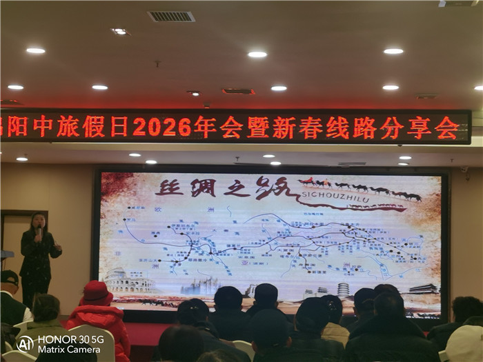 綿陽(yáng)中旅行假日旅行社2026年年會(huì)暨新品線路發(fā)布會(huì)圓滿舉行
