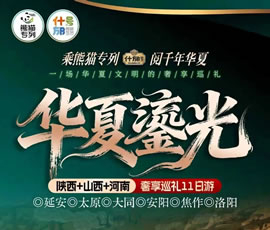 華夏鎏光—什邡號(hào)熊貓專列陜西+山西+河南春日巡禮11日游