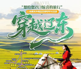 穿越遼東—縱橫關(guān)外，東北漠河品質(zhì)空調(diào)專列16日游